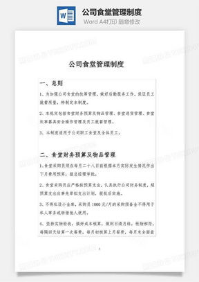 公司食堂管理制度word模板下载 熊猫办公