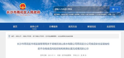 长沙市雨花区市场监督管理局公示湖南饮涧山泉水雨花区分公司不合格食品风险控制和核查处置完成情况