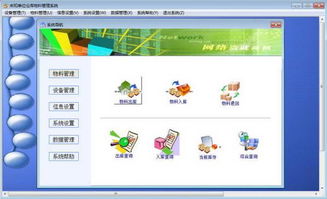 仓库物料管理系统 集成了物料设备以及仓库管理 v7.30 中文绿色版下载